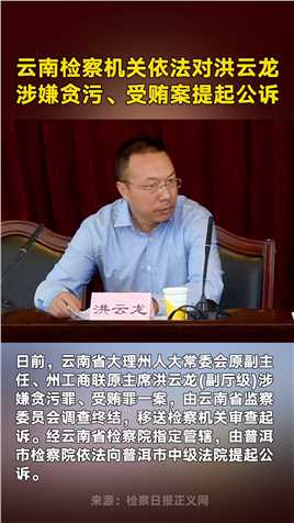 云南检察机关依法对洪云龙涉嫌贪污、受贿案提起公诉