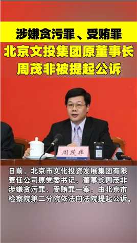 北京检察机关依法对周茂非涉嫌贪污、受贿案提起公诉