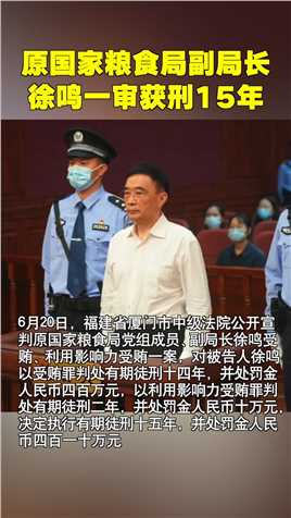 原国家粮食局副局长徐鸣一审获刑15年！