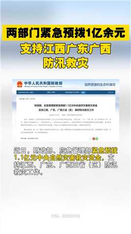 两部门紧急预拨1亿余元，支持江西广东广西防汛救灾