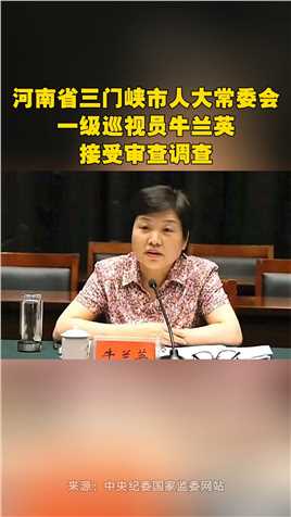 河南省三门峡市人大常委会一级巡视员牛兰英接受审查调查