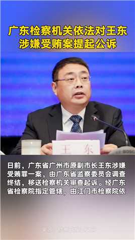 广东检察机关依法对王东涉嫌受贿案提起公诉