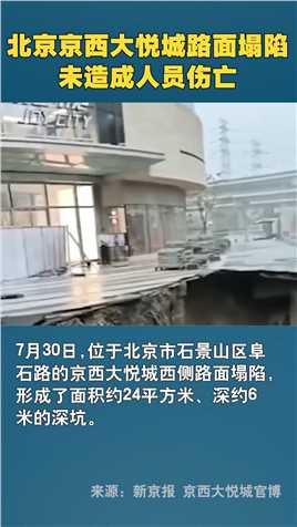 北京京西大悦城路面塌陷，未造成人员伤亡