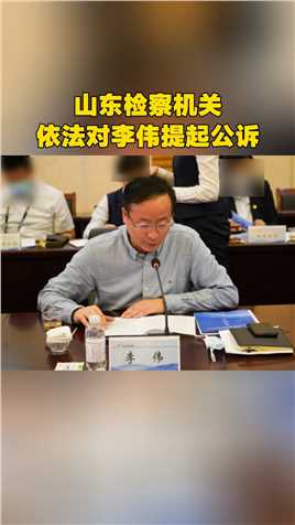 山东检察机关依法对李伟提起公诉