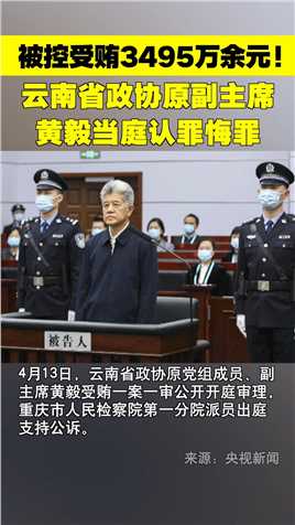 被控受贿3495万余元！云南省政协原副主席黄毅受审