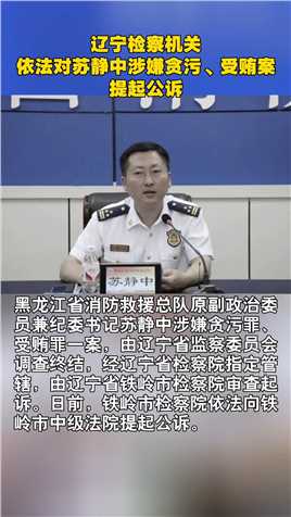 辽宁检察机关依法对苏静中涉嫌贪污、受贿案提起公诉