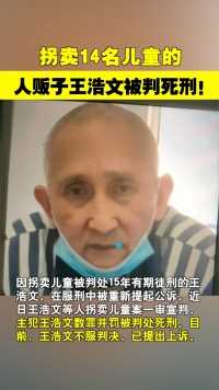 拐卖14名儿童的人贩子王浩文被判死刑！