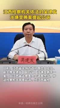 江西检察机关依法对吴建发涉嫌受贿案提起公诉