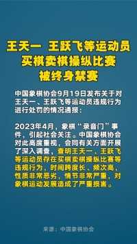 王天一、王跃飞等运动员买棋卖棋操纵比赛，被终身禁赛