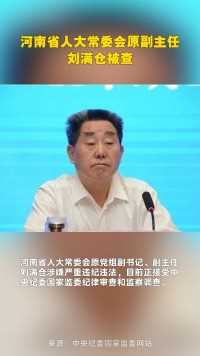 河南省人大常委会原副主任刘满仓被查