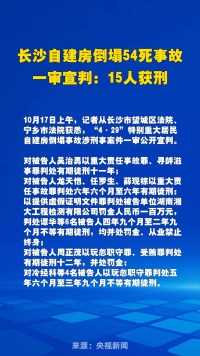 长沙自建房倒塌54死事故，一审宣判：15人获刑