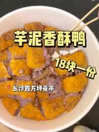 我也吃到露丝同款芋泥香酥鸭啦！酥酥脆脆一整个惊艳住##美食