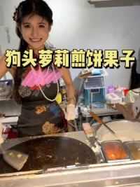 来吃狗头萝莉的煎饼啦！！老婆好贴心好可爱呀！#美食