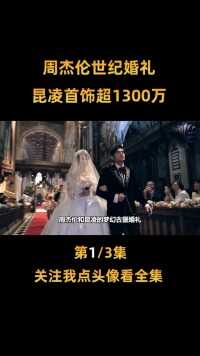 周杰伦“世纪婚礼”：亲自谱写结婚进行曲，昆凌首饰超1300万
