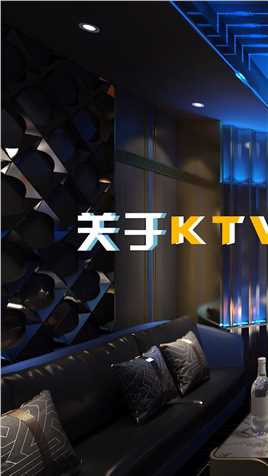 派对KTV崛起时代，旧场如何吸引新客，又如何留住老客呢？#模块化装修设计 #空间设计 #KTV装修设计 