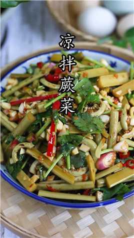 位于广东省东北部梅州盛产野生蕨菜，做成凉拌蕨菜非常好吃#美食教程