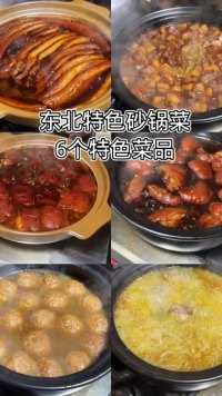 本款课程为商业大课，东北砂锅菜，共有6个特色菜品，砂锅坛肉，砂锅焖扒肉，砂锅焖肘子，砂锅东坡肉，砂锅蛋黄狮子头，砂锅鲜虾狮子头，东北骨汤酸菜教学，课程讲解详细，比例教程精准到克，简单易懂，放心学习。#美食教程