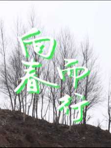 向春而行#五一劳动节 #地质人 
视频来源：河北省地质矿产勘查开发局第三地质大队