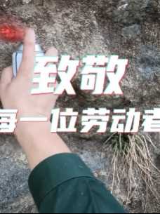 致敬每一位劳动者
视频来源：河北省地质矿产勘查开发局第六地质大队