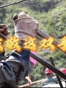 致敬这双手#五一劳动节 #地质人
视频来源：河北省地质矿产勘查开发局第三地质大队