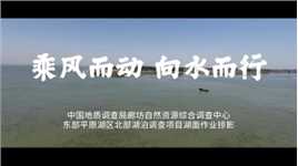 乘风而动 向水而行
视频来源：中国地质调查局廊坊自然资源综合调查中心