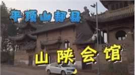 平顶山郏县山陕会馆，历经岁月的沧桑变化，已不见昔日的繁华！