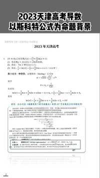 高考数学命题背景揭秘：2023年天津高考数学导数压轴题命题依据之一是斯科特公式！