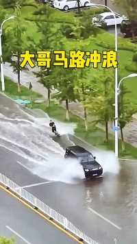 大哥马路冲浪