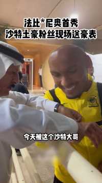 沙特的榜一大哥，赛后送法比尼奥的手表要多少米？