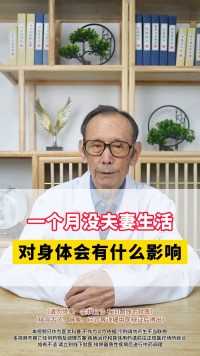 一个月没夫妻生活，对身体会有什么影响