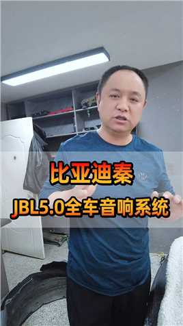 比亚迪秦，JBL5.0全车音响系统#长春西玛汽车音响改装 #比亚迪秦 #汽车音响升级