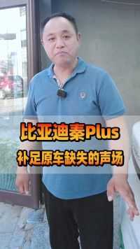 比亚迪秦Plus，补足原车缺失的声场#长春西玛汽车音响改装 #长春汽车音响 #汽车音响改装 #比亚迪秦PLUS