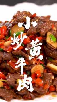 《中餐厅》同款小炒黄牛肉，经典湘菜，越吃越香