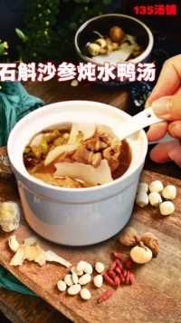今天请大家喝石斛沙参炖水鸭汤，滋阴养胃，汤色清澈，汤味清甜。