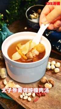 太子参麦芽瘦肉汤，一款主要针对消食开胃而做的汤品，男女老少都适合饮用！