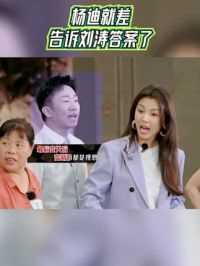 #青春环游记 杨迪就差告诉刘涛答案了 杨迪好心提醒刘涛却遭质疑
