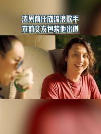 高健曾经把小翠当作备胎，现在小翠发达了，就来求她包装自己出道 #浙江卫视赤热