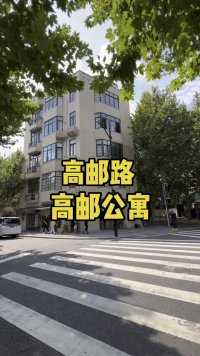 上海老公寓 高邮公寓 148平方两房
高逖公寓由它所在道路——高逖爱路而得名
#柳哥看房#老公寓#上海老公寓#上海老房子 #高邮路