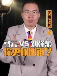 马云vs刘强东，到底有什么本质不同？ #人物 #财经知识 #经济 #脱口秀 #科普