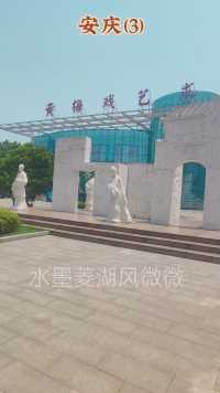 安庆(3）黄梅戏艺术中心 2024.5.15