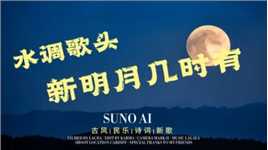 【SUNO AI】古风版的《新水调歌头明月几时有》太好听了！