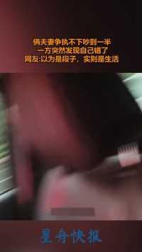  俩夫妻争执不下吵到一半
      一方突然发现自己错了
网友:以为是段子，实则是生活