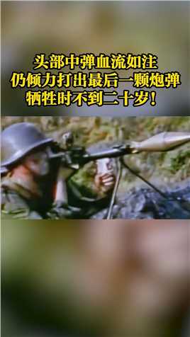 珍贵影像！对越自卫反击战，贾云科头部中弹，依靠坚强的意志打出最后一发炮弹。
