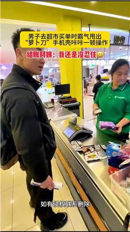 男子去超市买单时霸气甩出“萝卜刀”手机壳咔咔一顿操作.