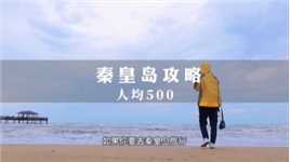 秦皇岛旅行攻略人均500块，文字版攻略在最后！