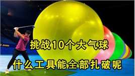 男人挑战10个大气球，用什么工具才能全部扎破呢？奇葩挑战