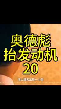 奥德彪抬发动机（20）