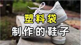 一位23岁企业家用塑料袋和矿泉水瓶制作出运动鞋，并且支持旧鞋回收