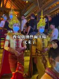 西双版纳成春节最热门目的地，热热闹闹的年味尤其明显，连傣王家族都出来欢迎宾客啦#开启2023第一场旅行