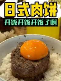 这么吃饭还挺有意思～ #一人食记 #美食vlog #日式汉堡 #好好吃饭 #吃货日常
